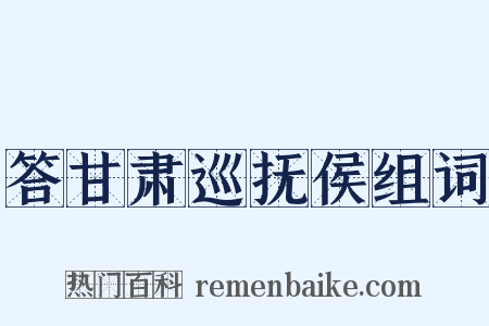 答甘肃巡抚侯组词是什么意思的图片